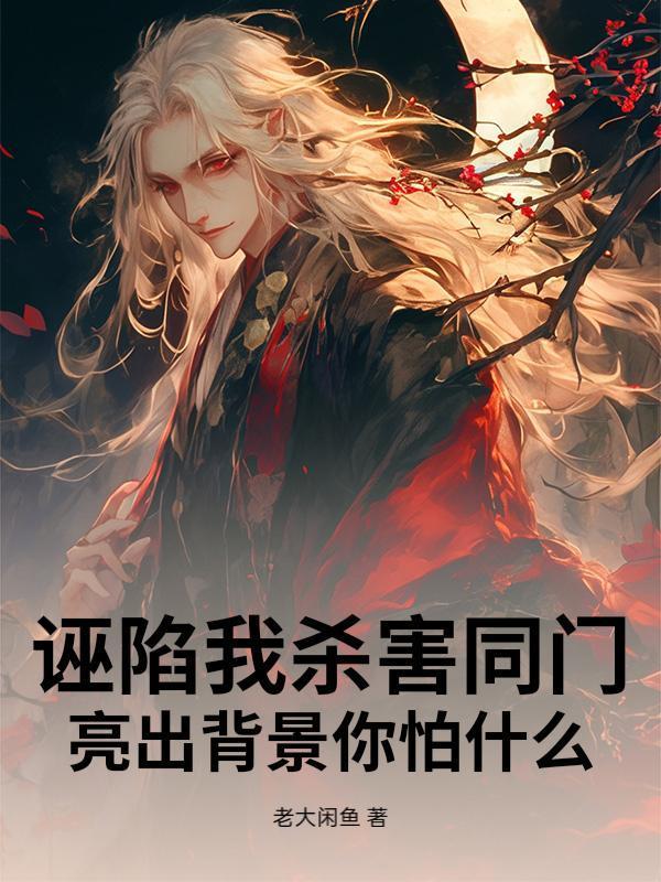 诬陷我杀害同门，亮出背景你怕什么