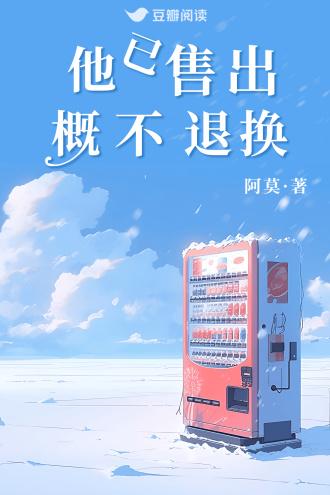 他已售出概不退换