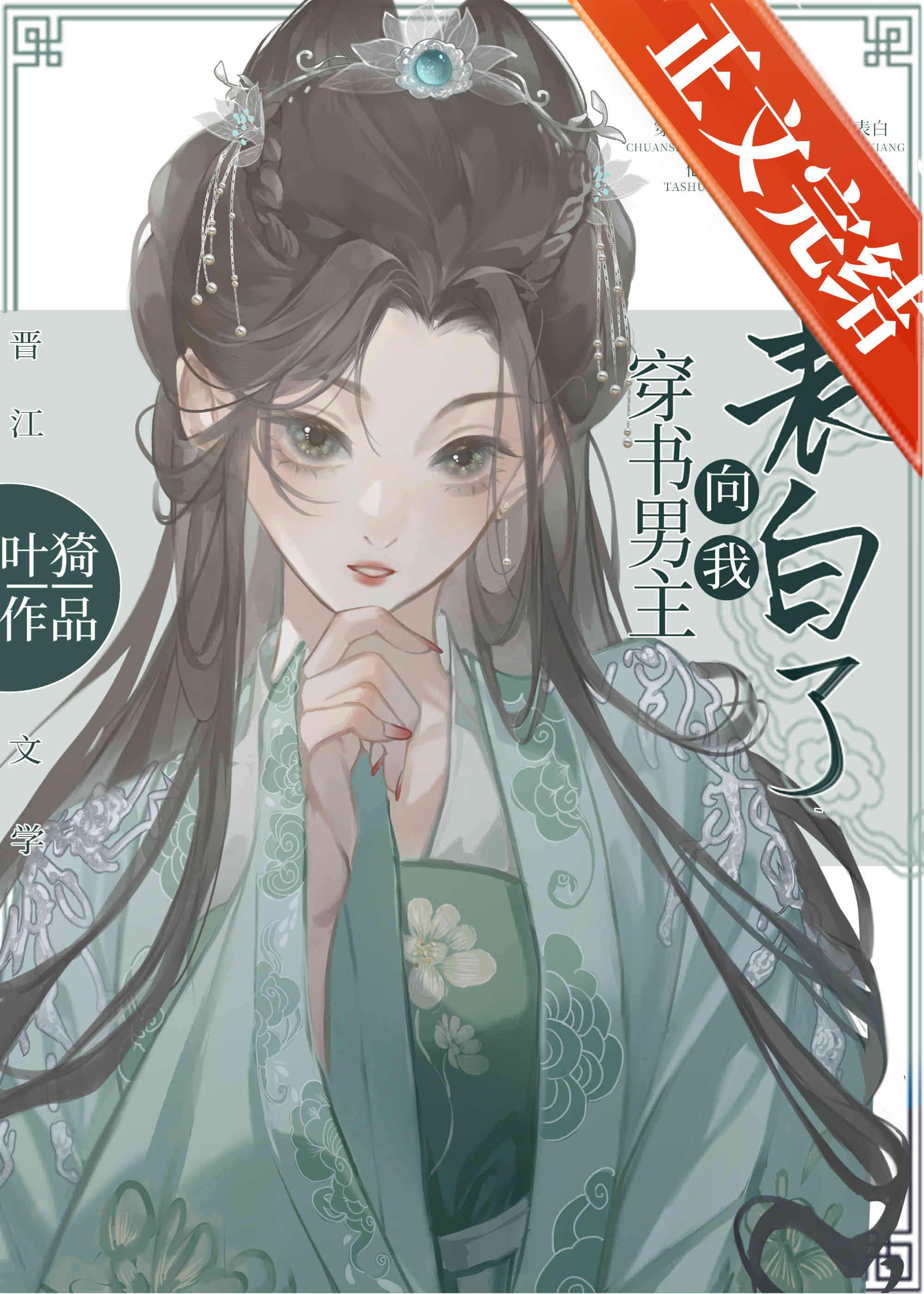 穿书男主向我表白了