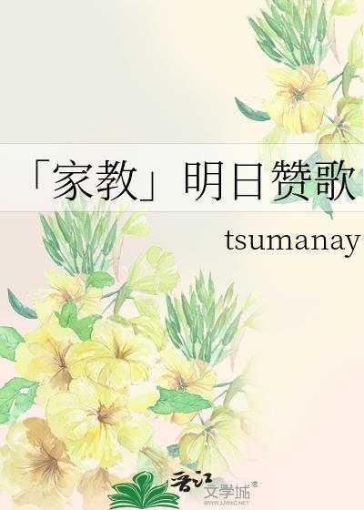 “家教”明日赞歌