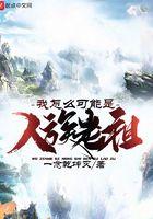 我怎么可能是人族老祖