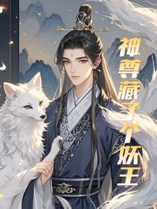 神尊藏了个妖王