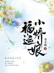 福运小娇娘