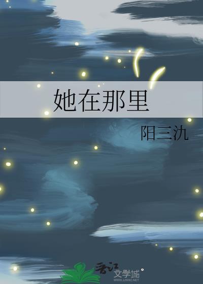 她在那里