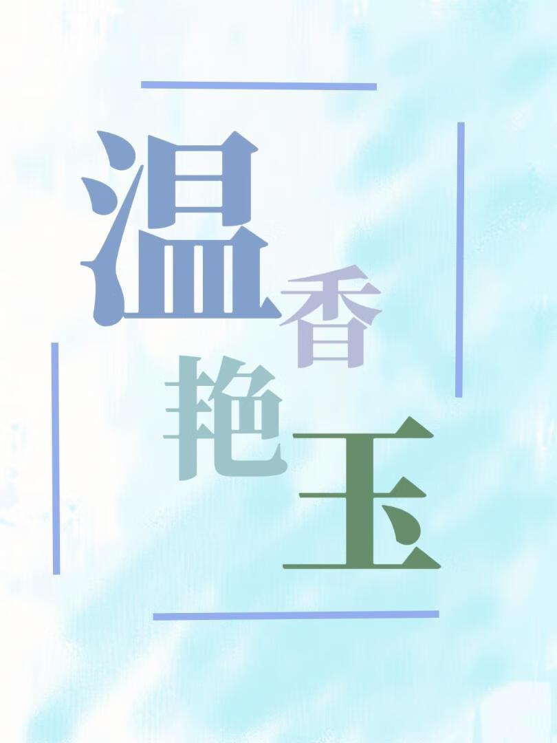 温香艳玉：总裁逐渐恋爱脑