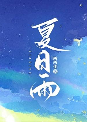 夏日雨