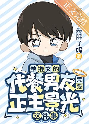 单推女的代餐男友竟是正主景光这件事