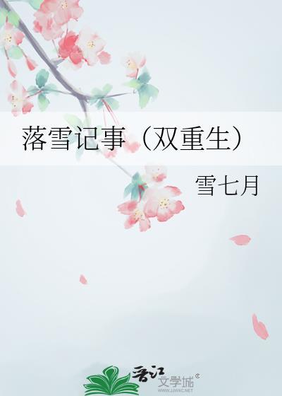 落雪记事