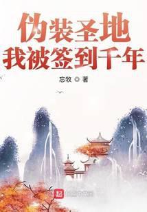 伪装圣地，我被签到千年