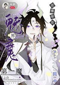 魅魔界直播带货第一魔！