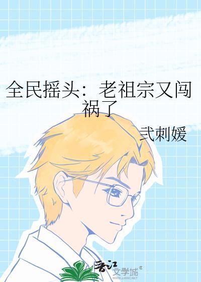 全民摇头：老祖宗又闯祸了