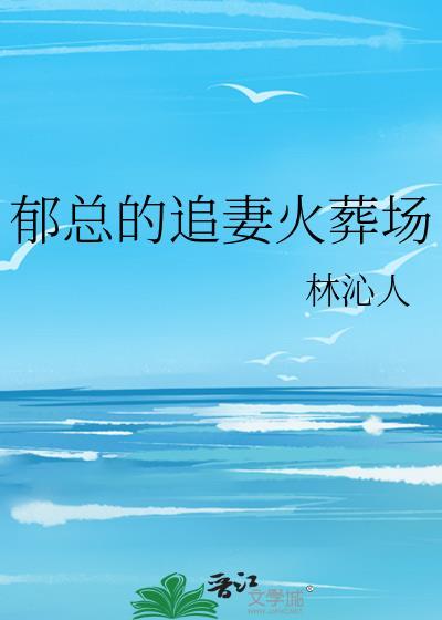 郁总的追妻火葬场