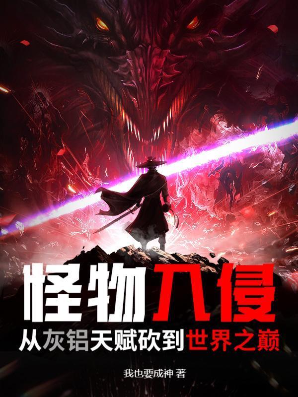 怪物入侵：从灰铝天赋砍到世界之巅