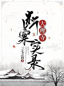 大理寺断案实录