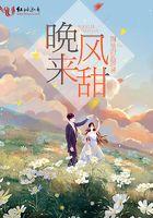晚来风甜