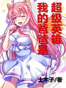 我的爸爸是超级英雄
