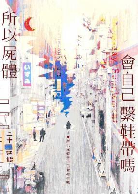 所以尸体会自己系鞋带吗