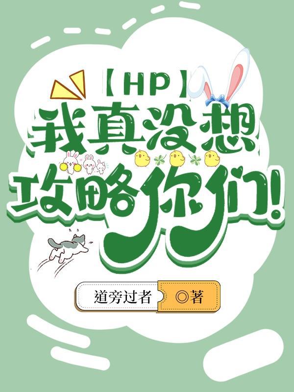 我真没想攻略你们！