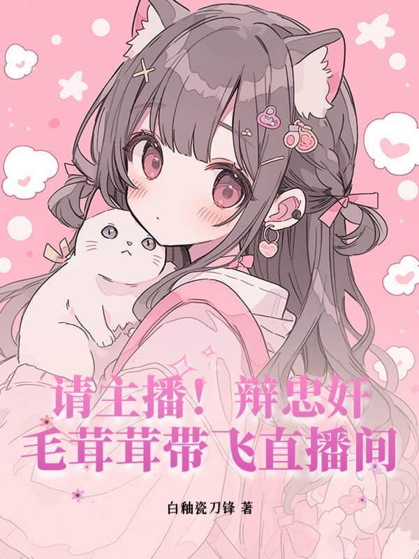 主播玄学亿点点强，全网毛茸茸都哇塞了