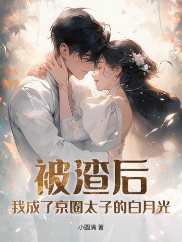 我提离婚后，清冷老公破戒了