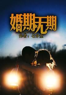 婚期无期
