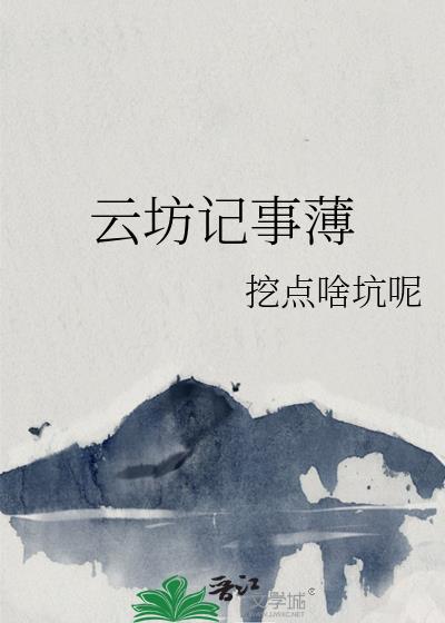 云坊记事薄