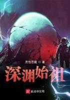 深渊始祖