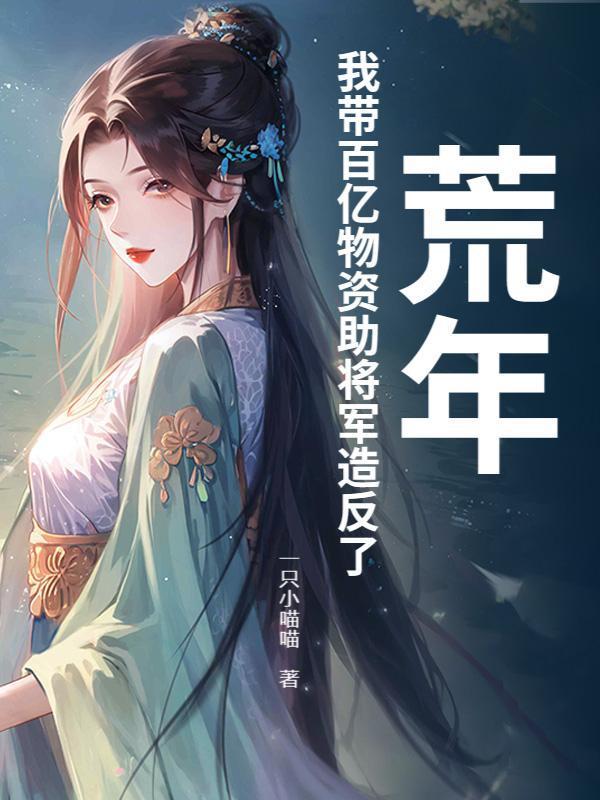 荒年，我带百亿物资助将军造反了