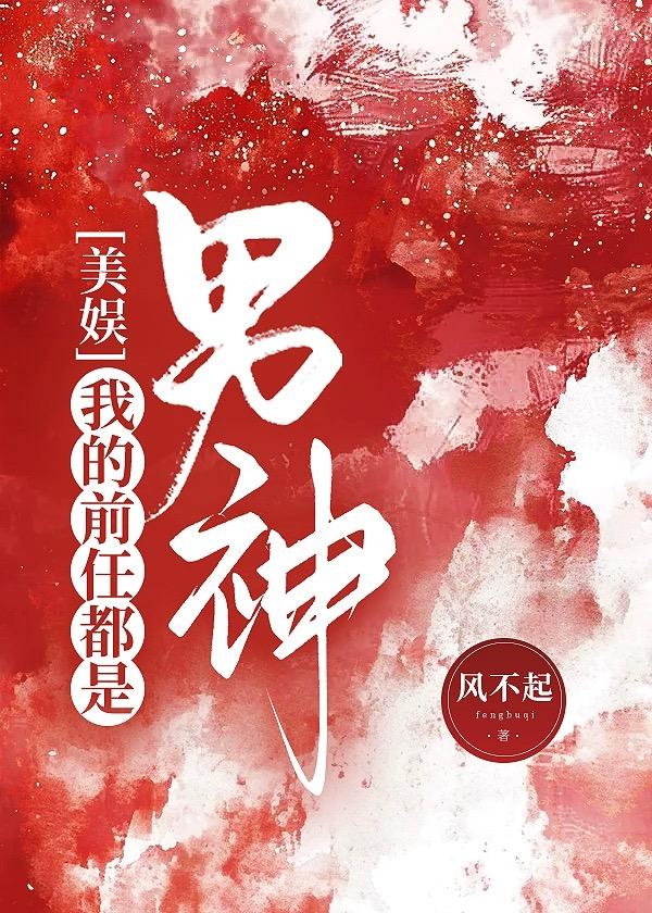 我的前任都是男神