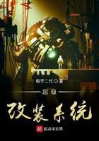 超级改装系统