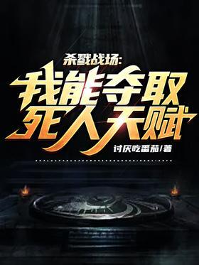 杀戮战场：我能夺取死人天赋