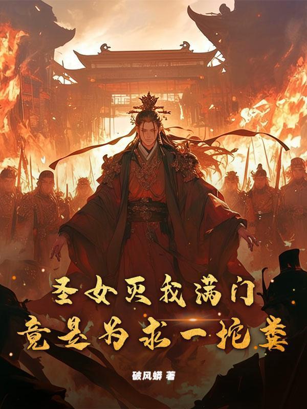 圣女灭我满门，竟是为求一坨粪？