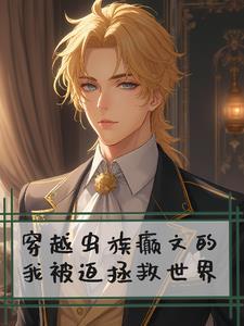 穿越虫族癫文的我被迫拯救世界
