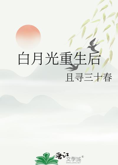 白月光重生后