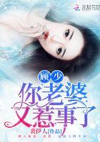 顾少你老婆又惹事了