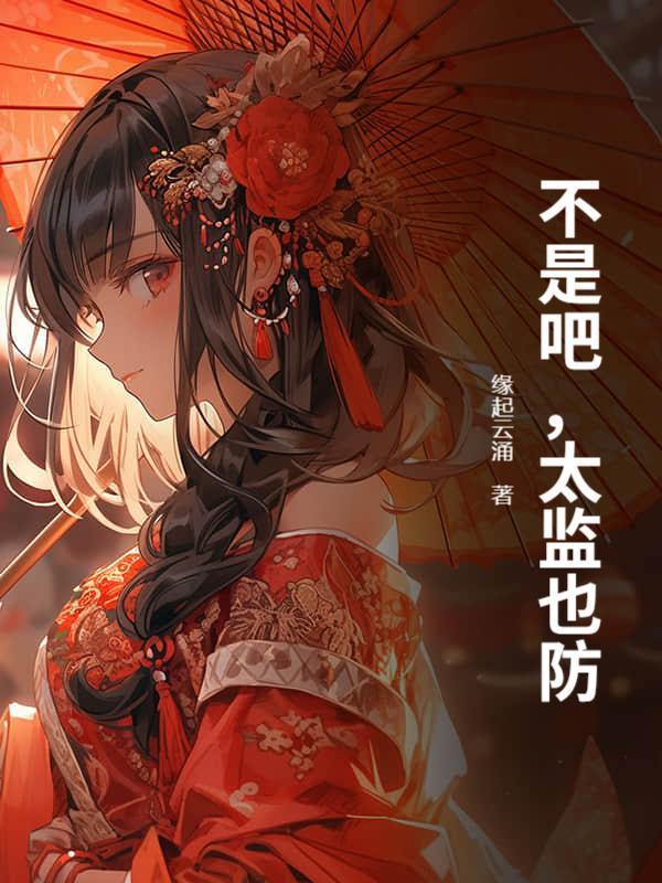 不是吧，太监也防？