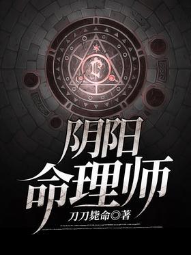 阴阳命理师