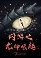 网游之龙神崛起