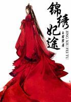 锦绣妃途