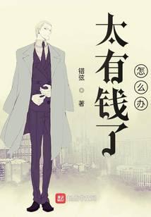 太有钱了怎么办