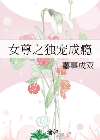 女尊之独宠成瘾