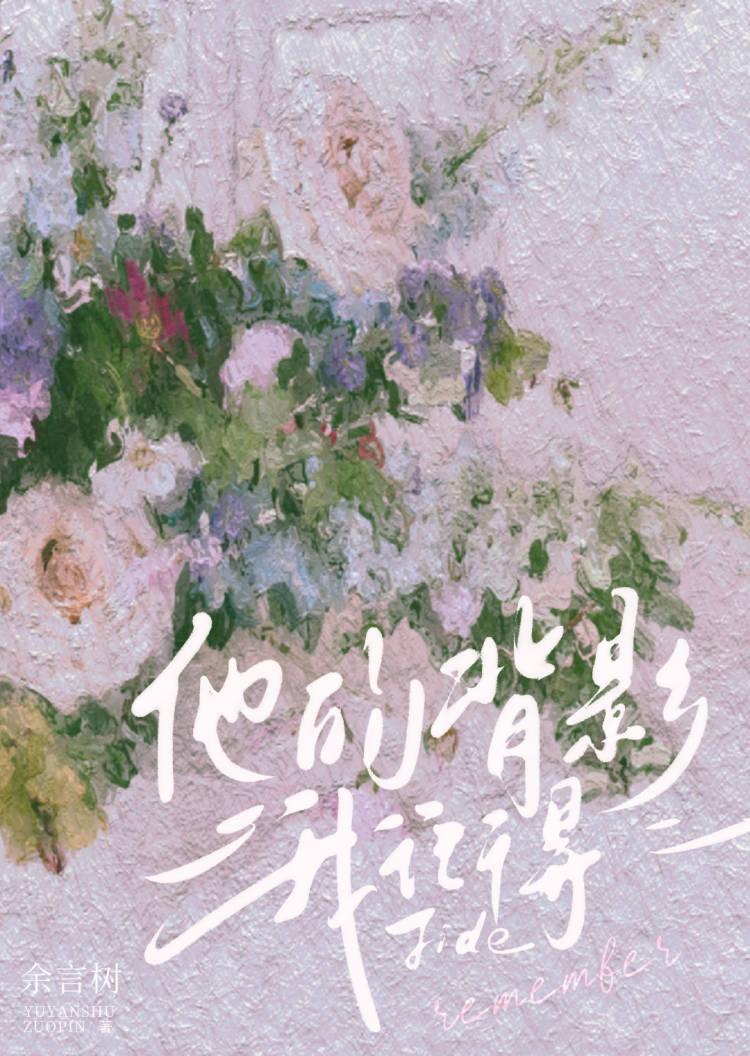 他的背影我记得