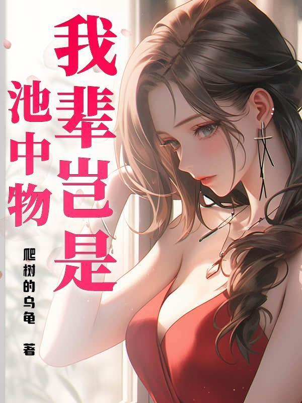 我辈岂是池中物