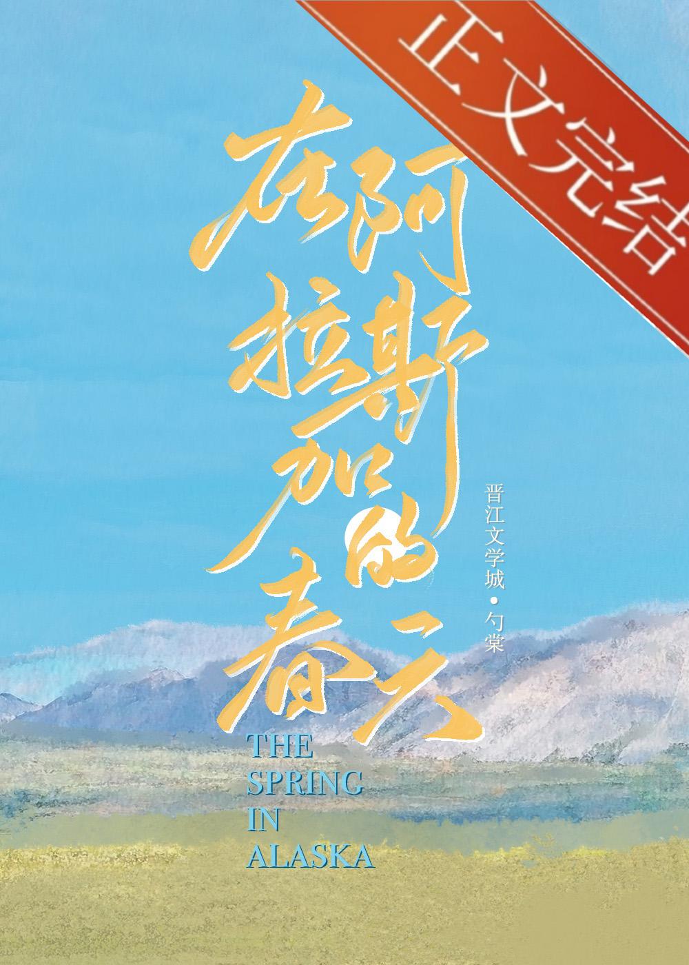 在阿拉斯加的春天
