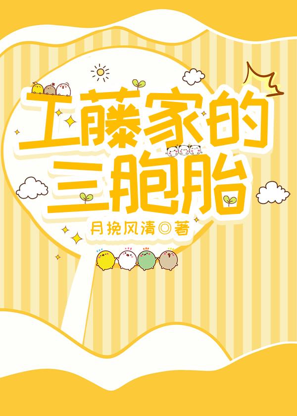 工藤家的三胞胎