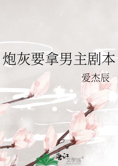 炮灰要拿男主剧本