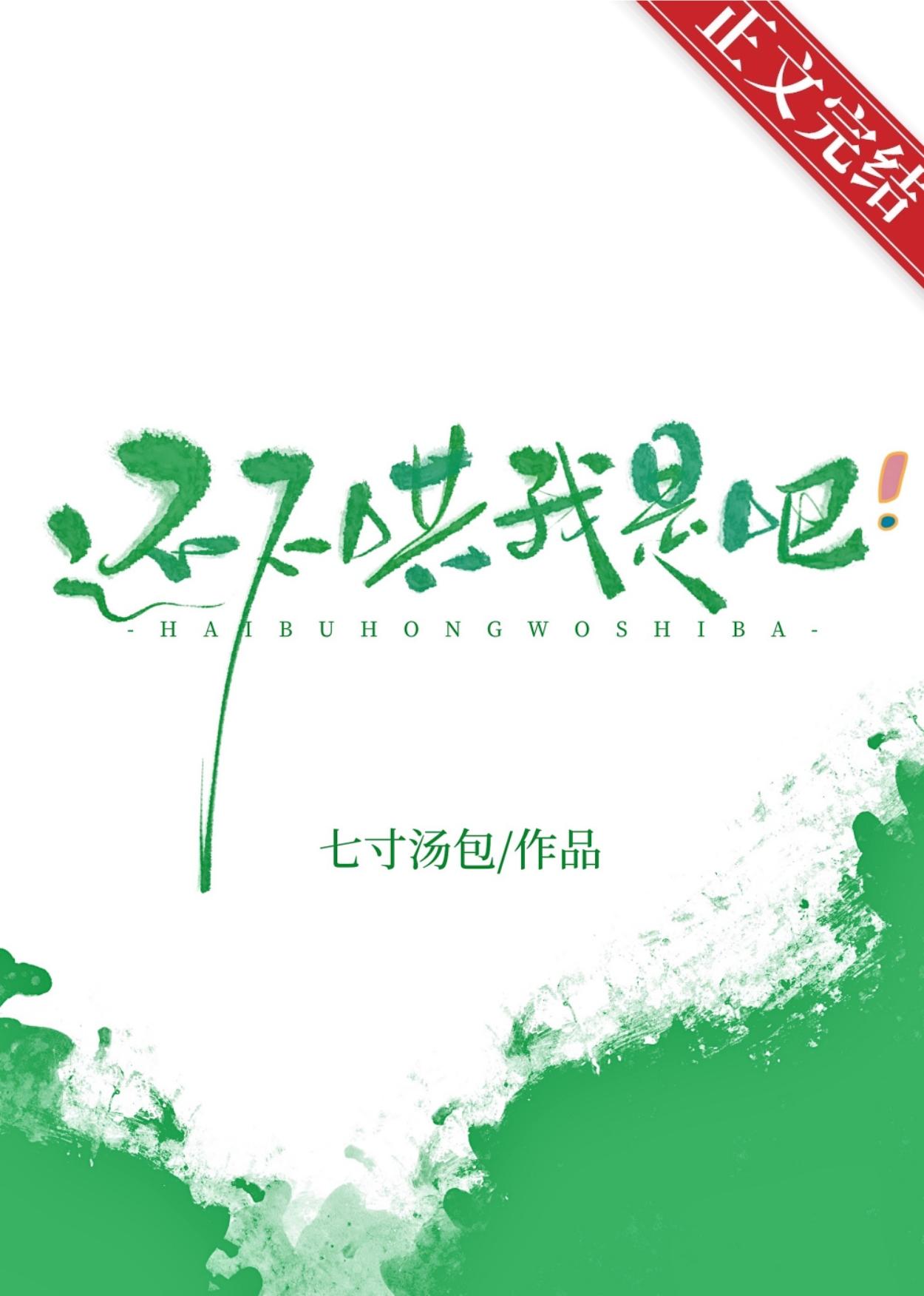 还不哄我是吧！