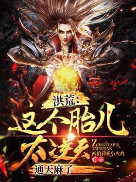 洪荒：这个胎儿太逆天，通天麻了