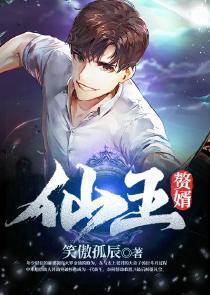 仙王赘婿