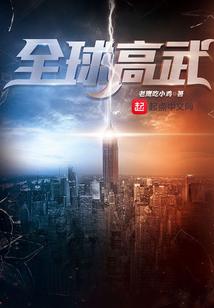 全球高武